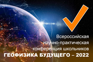 Конференция школьников "Геофизика будущего - 2022"