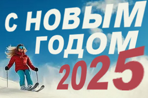 С Новым Годом 2025